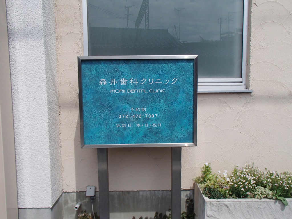 荻窪わかまつ歯科 看板サイン- WORKS:ホームページ制作・デザイン会社 東京都港区KAYAHAT