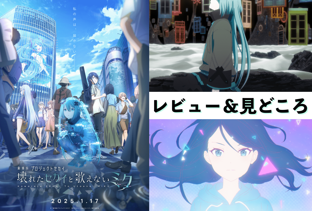 プロセカ』初のアニメ映画化決定！ 完全オリジナルストーリー「劇場版プロジェクトセカイ 壊れたセカイと歌えないミク」2025年1月17日公開 -電撃オンライン