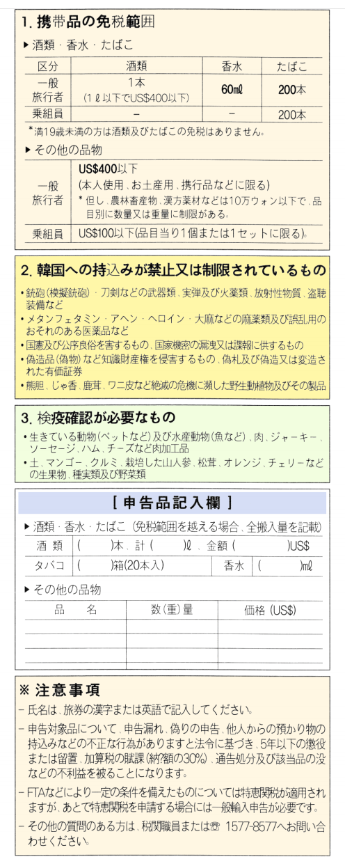 今日から始まった韓国入国に必要な電子入国申告書の作成方法Ａ－ＴＲＡＶＥＬ