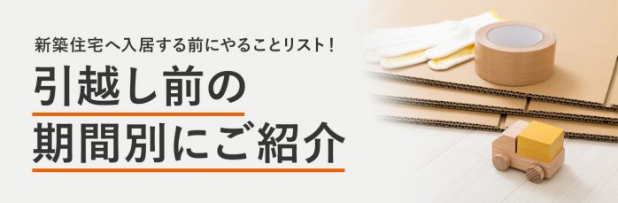 入居前にやる事 新築マイホームにお引越しの方必見！まとめ