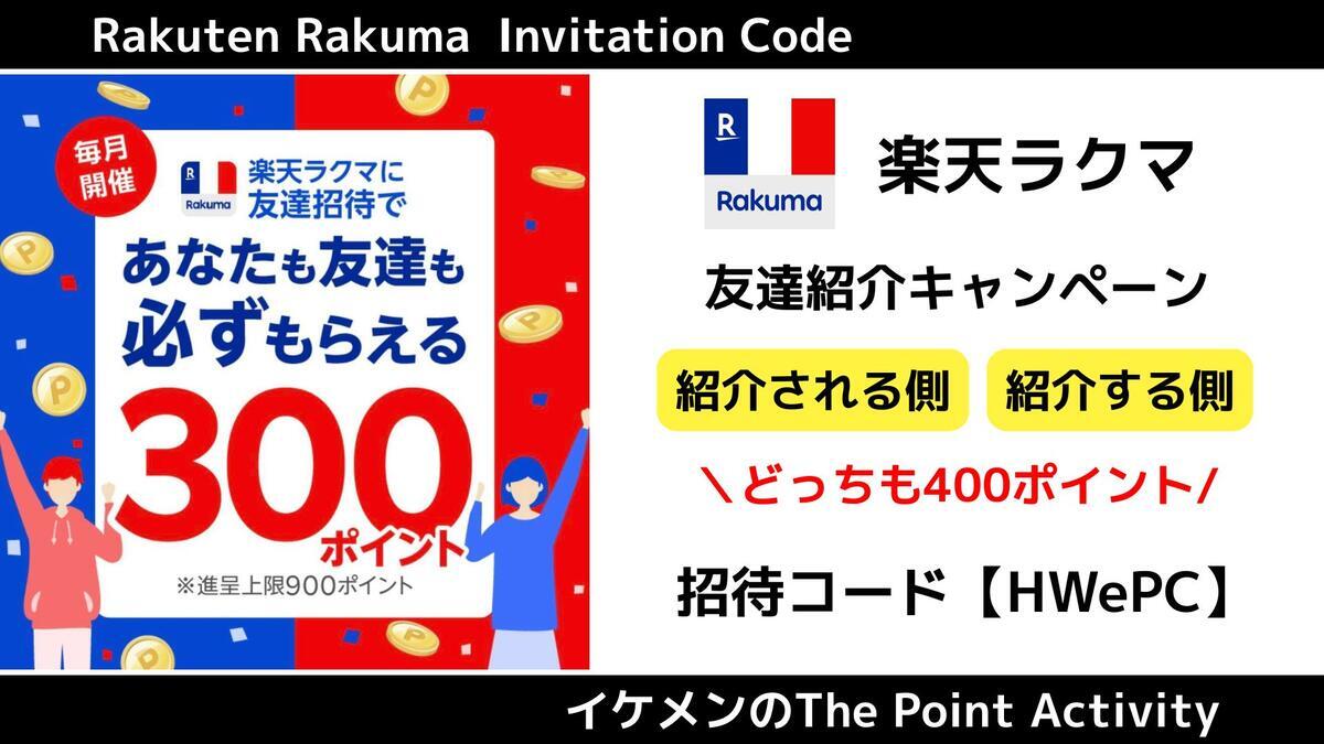 ラクマ招待コードと最新キャンペーン攻略法 2025年10月版