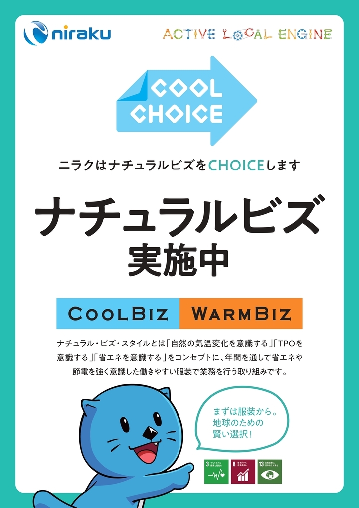 ナチュラルビズ・オフィスカジュアル宣言株式会社ニラク福島県郡山市