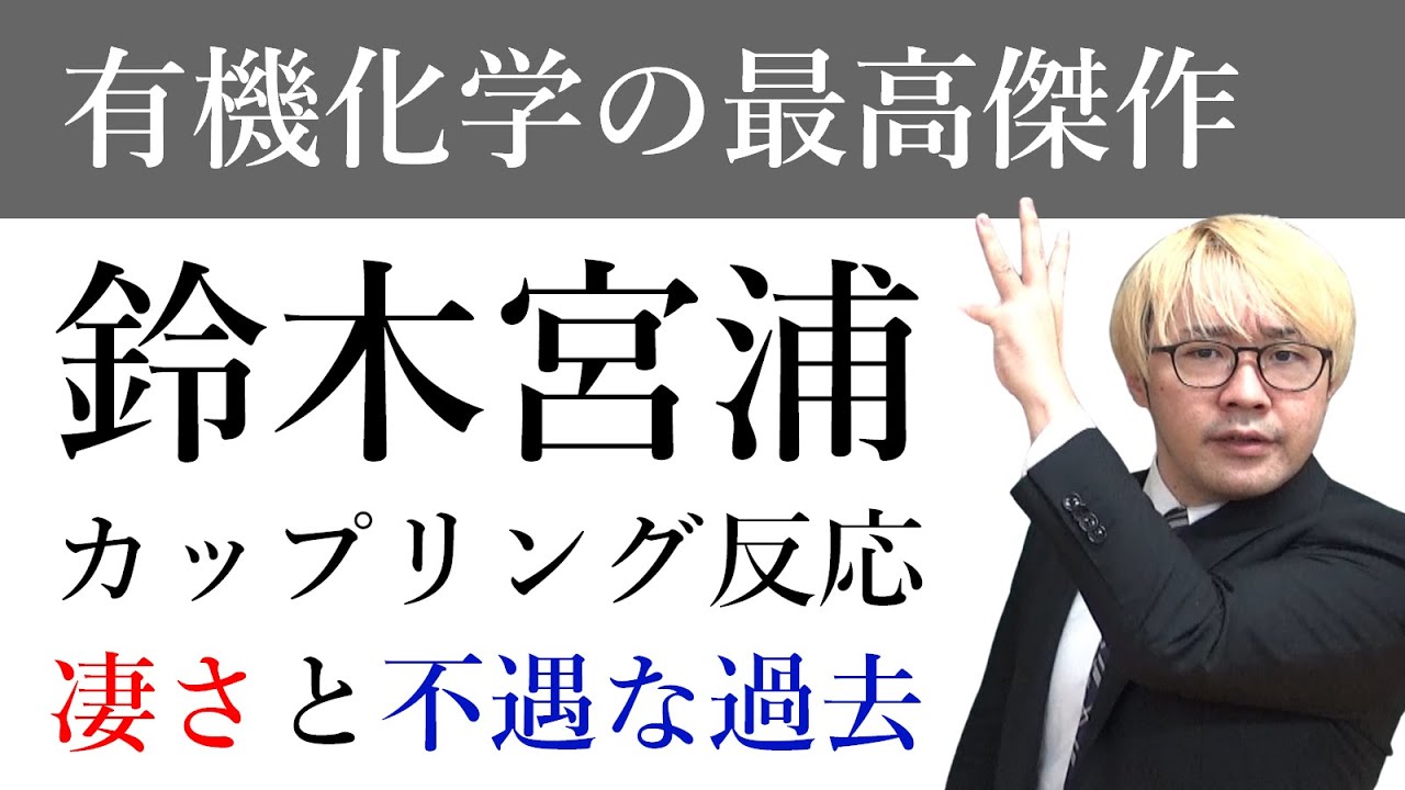 鈴木・宮浦カップリングを有機系研究室の練習実験として行う条件のおすすめ！有機化学論文研究所