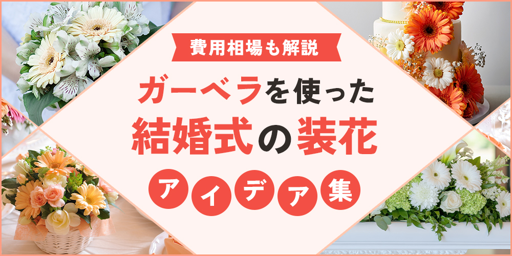 結婚式の装花相場としょぼいと思わせない節約術結婚式場の選び方