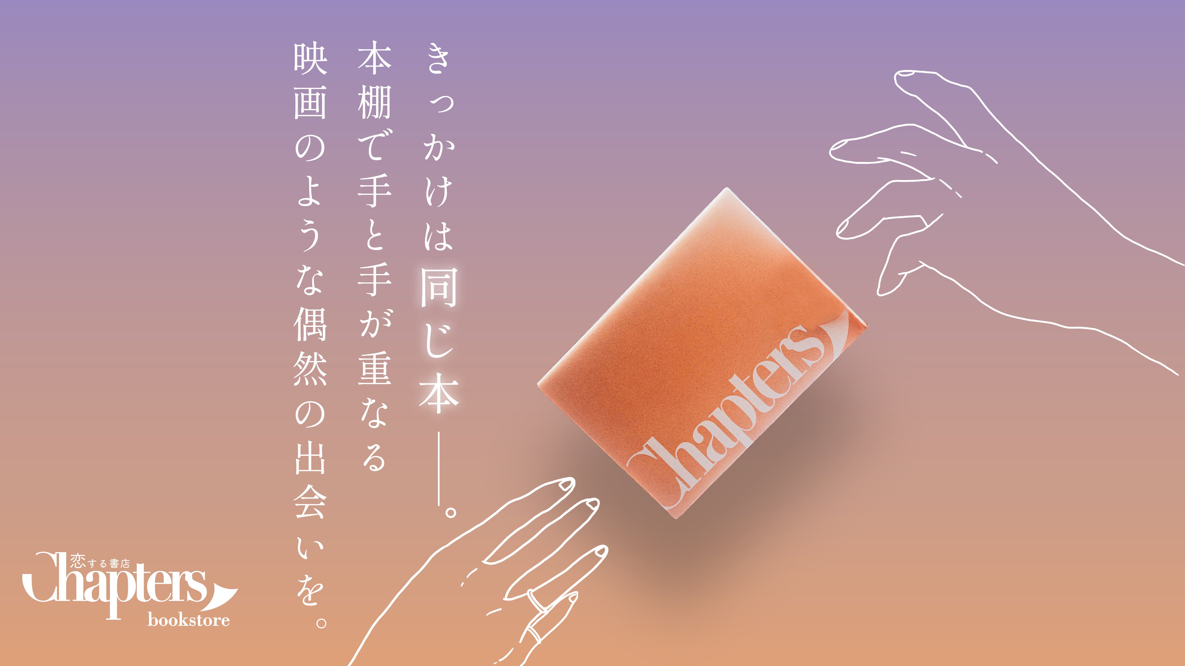 Chapters チャプターズ 書店体験記 第1話 元カノとの別れと新しい出会いまつぺい恋愛コンサルタント