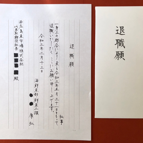 退職届、退職願 封筒セットの通販 by fudeアートラクマ