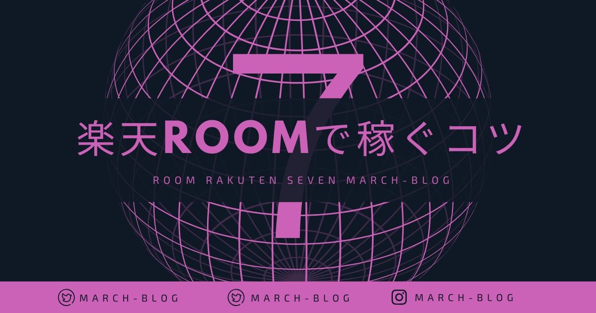 2021年 楽天ルームで稼ぐ方法 インスタグラマーじゃなくても大丈夫