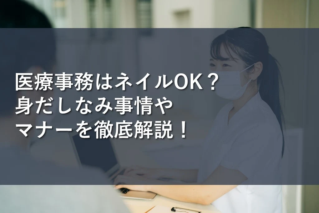 オフィスネイルはどこまでOK？職場マナーを守りつつおしゃれで好印象なデザインをご紹介！ -ネイルタウンで見つかる！最新セルフネイル＆トレンドネイルデザイン特集