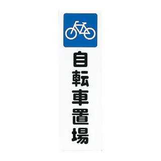 CAINZ-DASH ユニット 立入禁止標識 立入禁止 307-04A 別送品安全用品 通販ホームセンターのカインズ