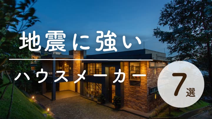 地震に強いハウスメーカーはどこ？選び方を徹底解説MINIQUE
