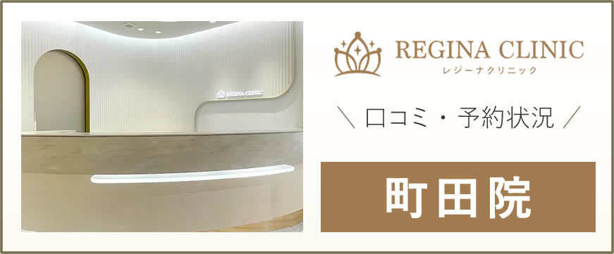 レジーナクリニックオムの口コミ・評判は悪い？脱毛機械の効果や料金割引の真相を調査The Style Dictionary