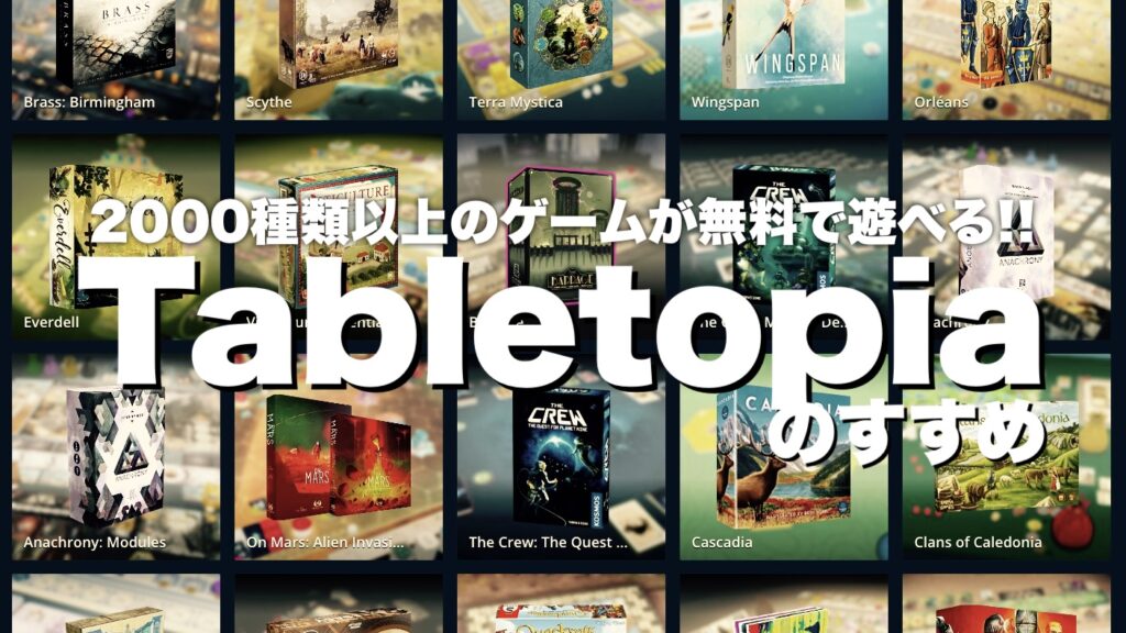 オンラインで遊べる！ボードゲーム おすすめサイト＆ゲームを紹介 - BoardGamers