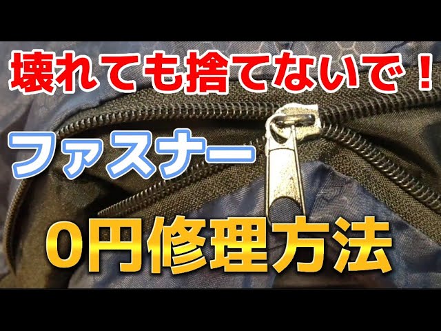 ファスナーの修理方法 - 自分でできる直し方 包装用品・店舗用品の通販 シモジマ