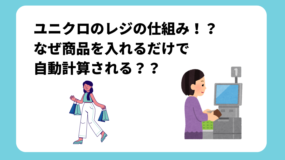 ユニクロ「セルフレジ」で見覚えない商品を買いかけた体験談が拡散、広報に対策を聞いた : J-CAST ニュース 全文表示