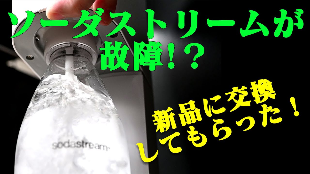 ソーダストリーム ガスが出ない！？本体のボタンが押せない！？修理を自分でする方法水曜日のパンダペンギン