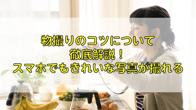 不動産の物件撮影を副業にする方法とは？仕事内容まで詳しく解説ふぉとるプラス出張撮影・写真撮影の総合Webメディア