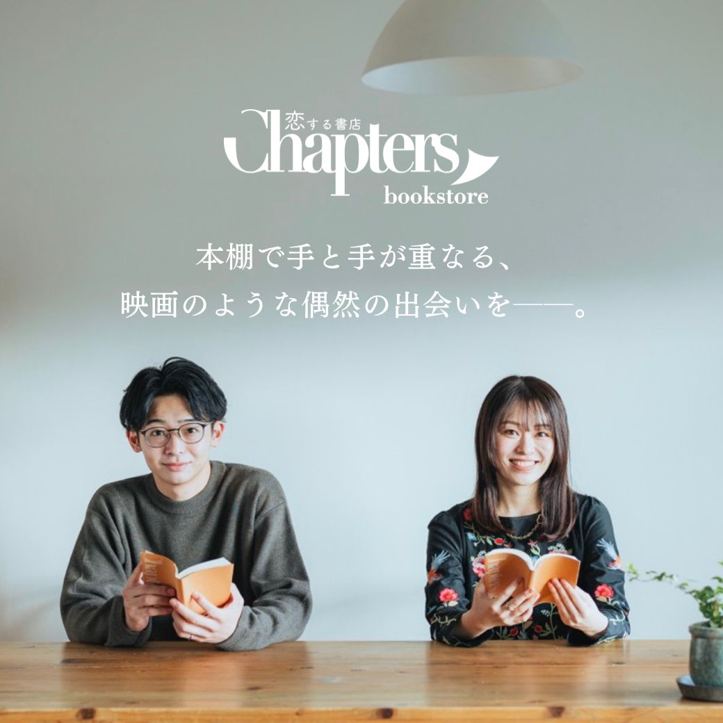 話題のChapters チャプターズ をガチ勢が3ヶ月利用してみたレビュー！本当にマッチングできる