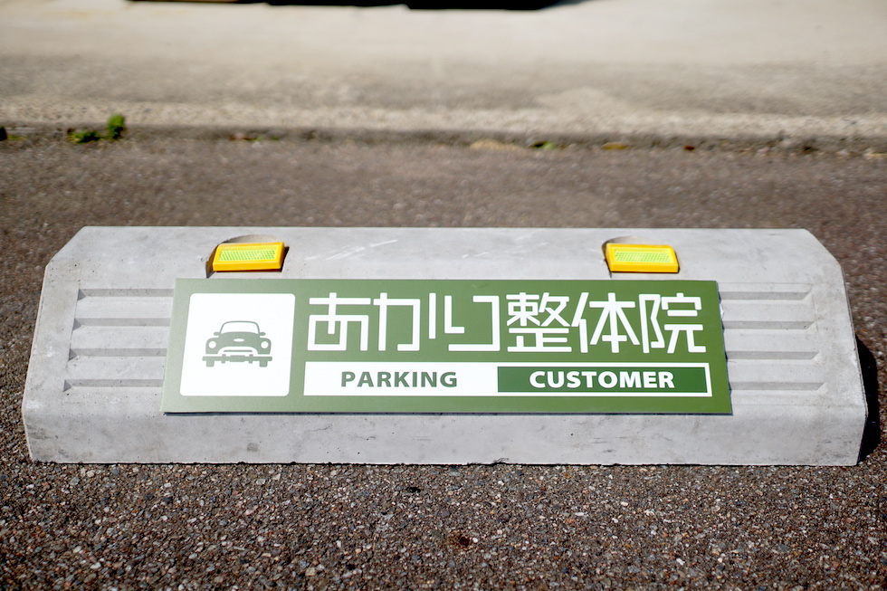 プロのしごと 駐車場に「車止め」取り付け