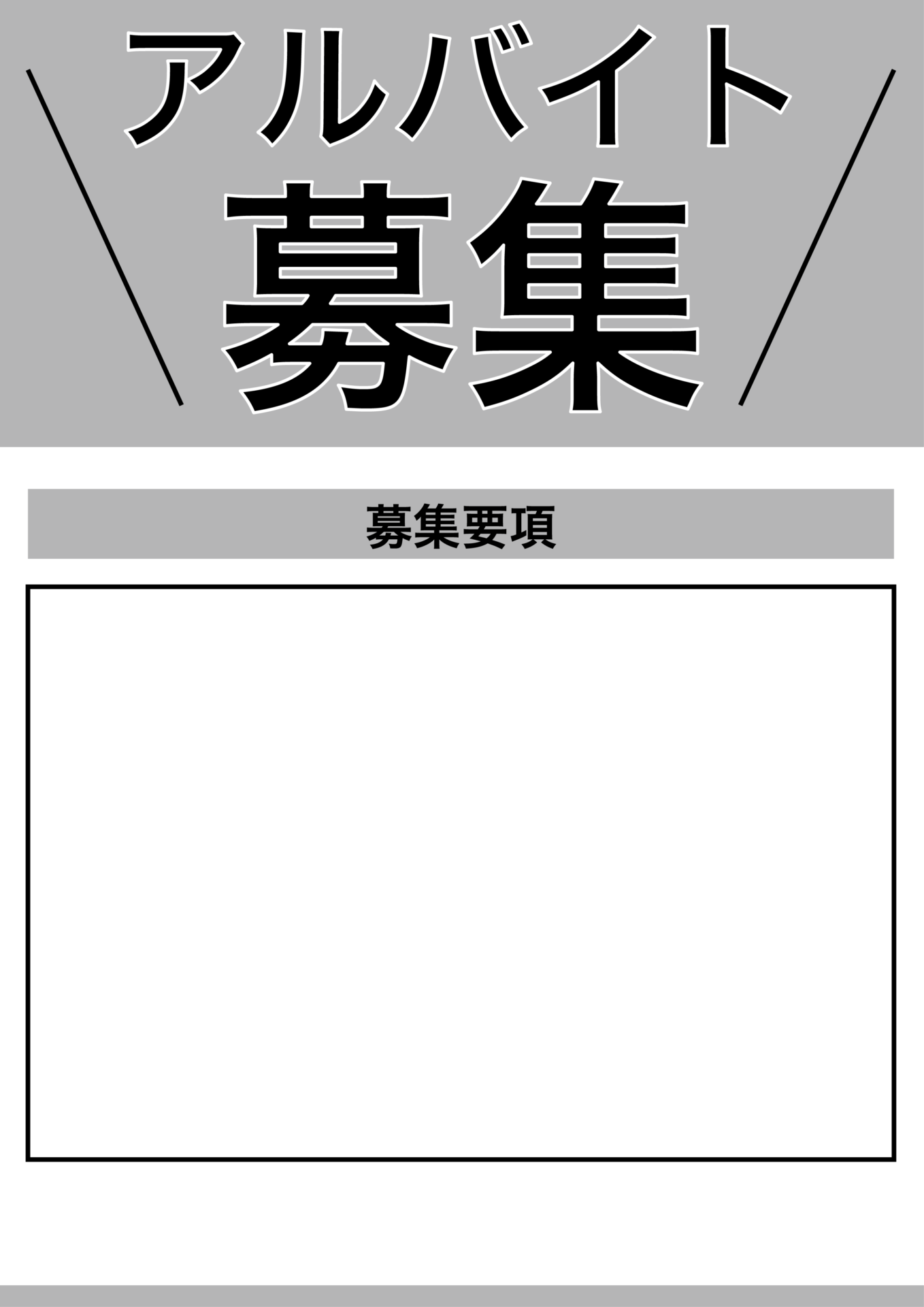 アルバイト募集 テンプレート