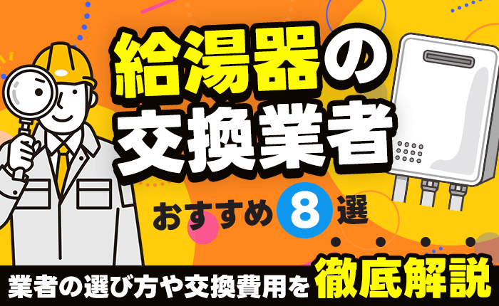 ガス給湯器交換の費用相場は？価格帯にあわせた事例もご紹介定額リフォームのリノコ