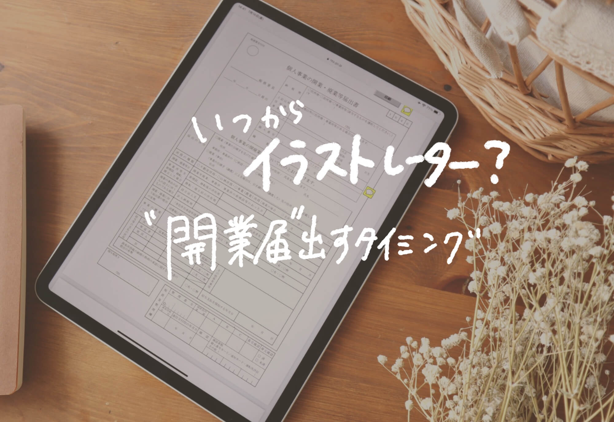 イラストレーターが開業届を出すタイミング – MARU illustrator