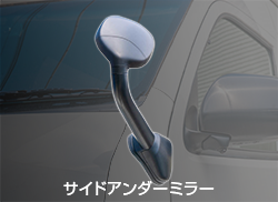 リア用アンダーミラー 貼り付けタイプ- 信栄物産株式会社