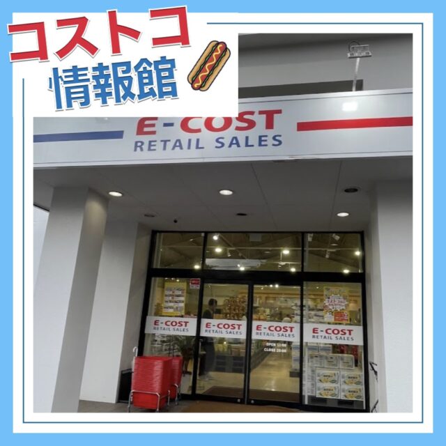 イーコスト E-COST 沼津店 コストコ商品の再販専門店が御殿場に続いて静岡に拡大中！ もぺもぐ
