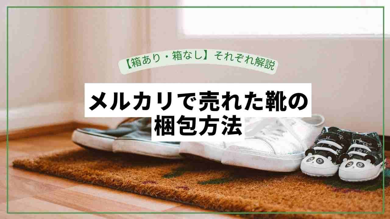 メルカリ 靴の梱包方法！写真付きで分かりやすくご紹介します。なごみブログ
