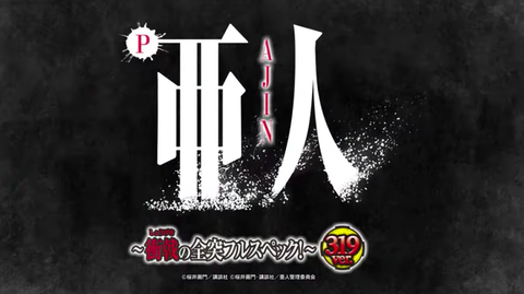 P亜人〜衝戟の全突フルスペック!〜319ver.パチンコ・ボーダー・演出・信頼度・大当たり確率・プレミアムまとめ