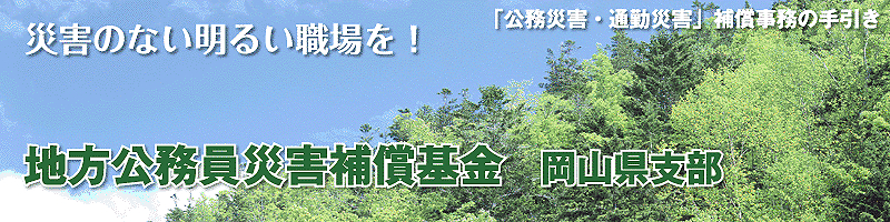 アクセス・連絡先地方公務員災害補償基金