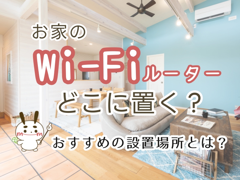 WiFiルーター正しい設置方法！置き方変えるだけでWiFi速度2倍UP! WiFi電波の障害物3つと誤った置き場所3つを紹介します！WiFiルーター置き方、設置方法NG集