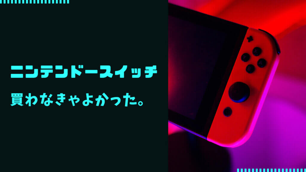 買わなきゃよかった ニンテンドースイッチの口コミ9選！ひどいと言われる理由まで徹底解説