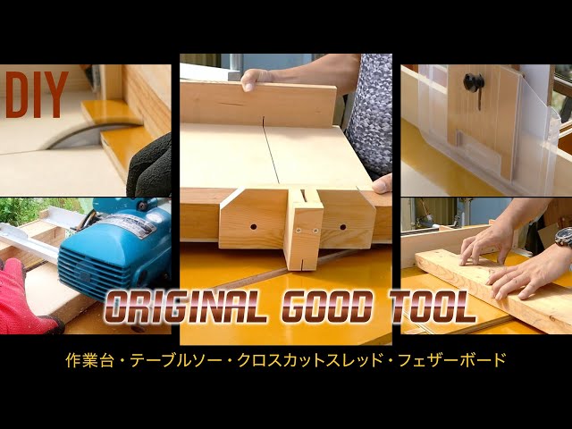 テーブルソーは安く「自作」しようecoばか実験室