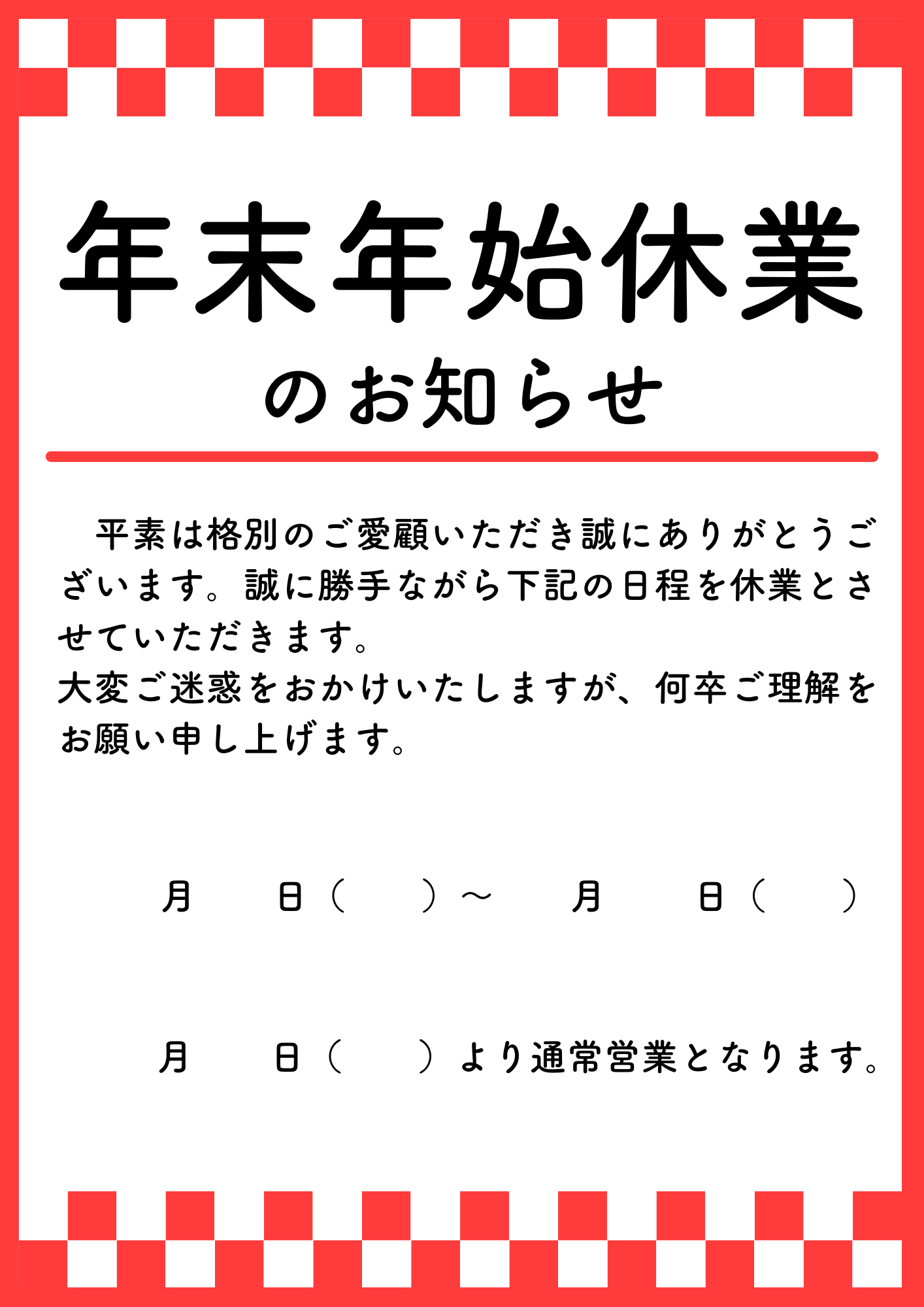 編集してください 臨時休業のお知らせ・無料Excelテンプレート～印刷・掲示用・文書形式・タテ～Plusプロジェクトマネージャーオフィシャルページ