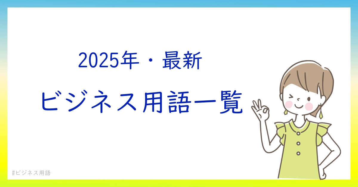 ビジネス用語図鑑 「知ったかぶり」を解消する！ 中古本・書籍ブックオフ公式オンラインストア