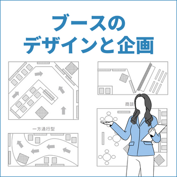 展示会で来場者を惹きつけるブースのレイアウトとは？意識するポイントやNG例を解説新着情報詳細名古屋・東京・大阪の展示会・イベント企画・運営・設営ならエヌショーケース