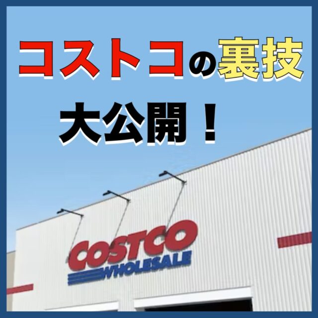 コストコってなに？特徴や魅力、年会費について紹介！沖縄コストコ