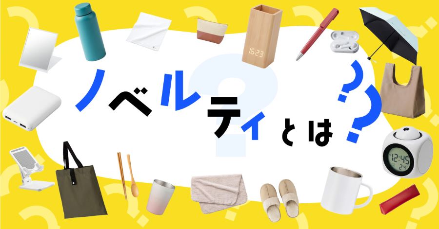 ノベルティは英語だと意味が異なる？！日本語との違いとは