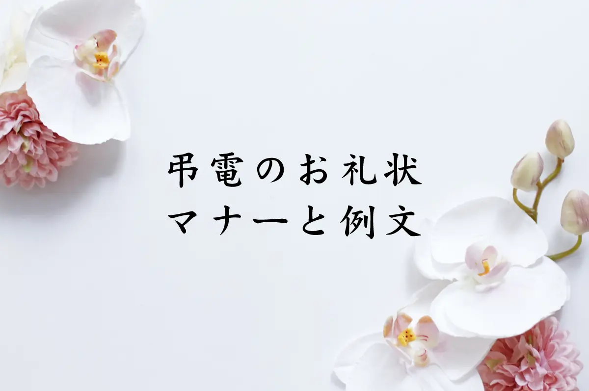 お礼状 社葬 文例とポイント１枚～即日印刷プリントメイト