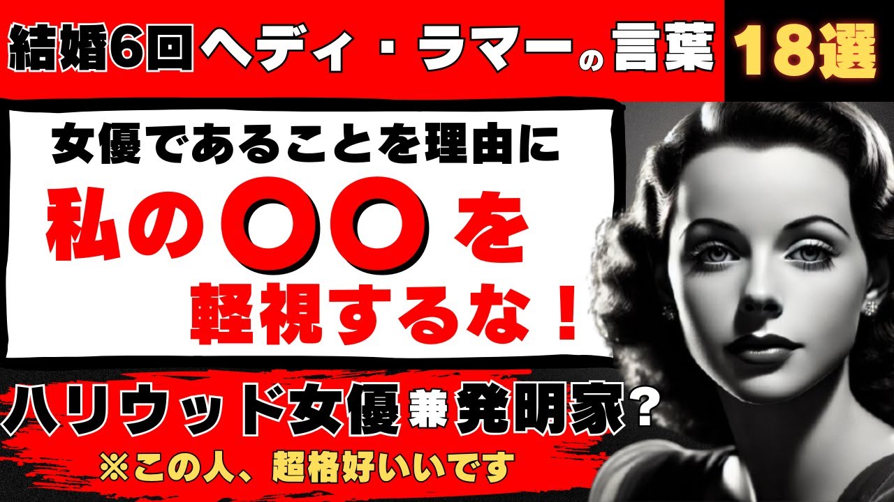 ヘディ・ラマー Hedy Lamarr1914年-2000年の誕生日11月9日墺 出身 ・米 女優・発明家・プロデューサー「周波数ホッピングスペクトルラム拡散」後のスマーART AND MOVIE