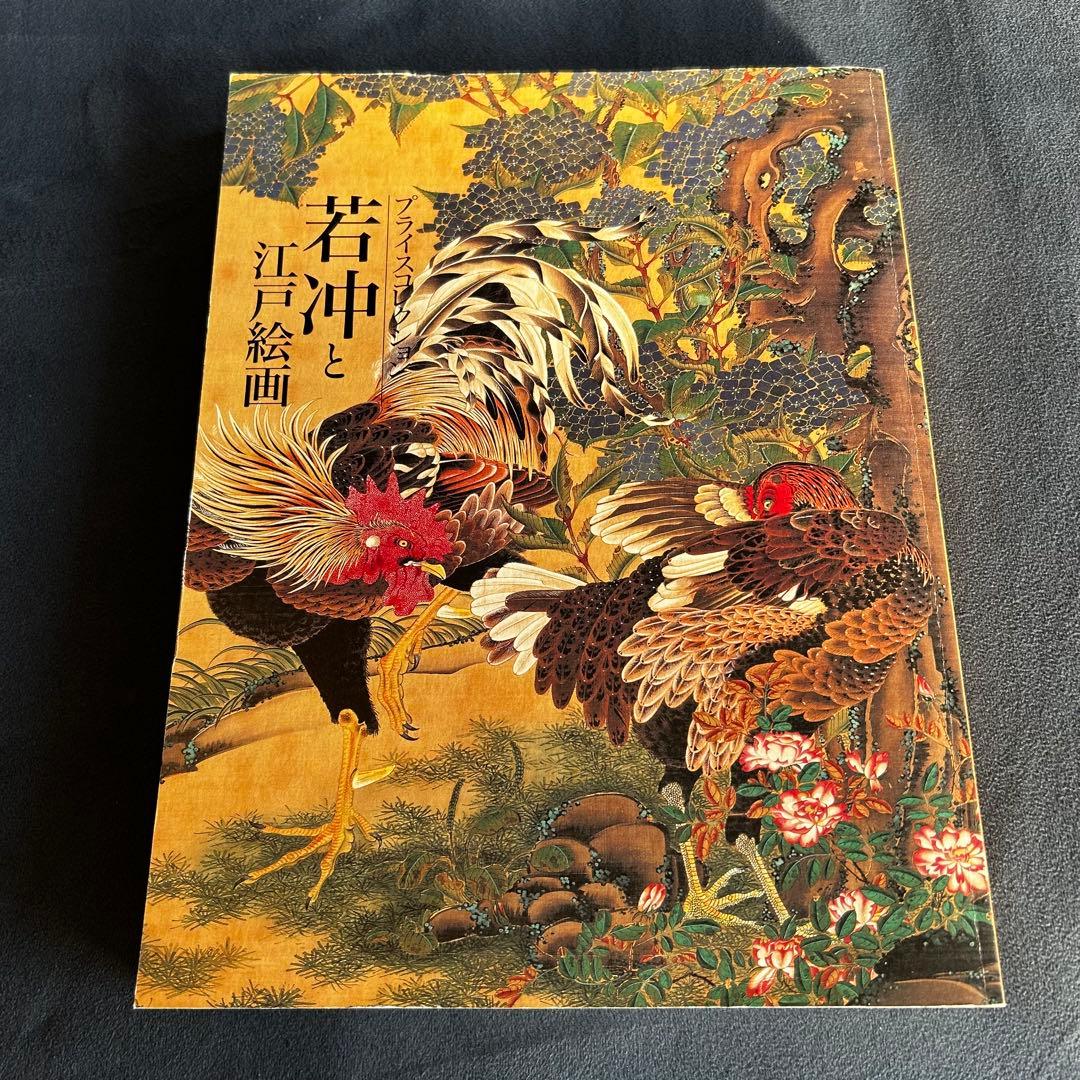 ○豪華本『ザ.プライスコレクション』小学館 日本画美術書 伊藤若冲.円山応挙.長沢