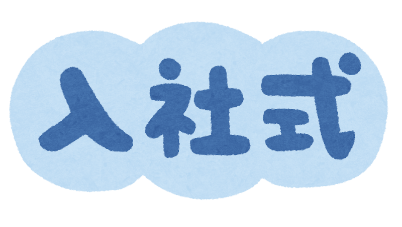 就職祝いイラスト無料イラスト・フリー素材なら「イラストAC」