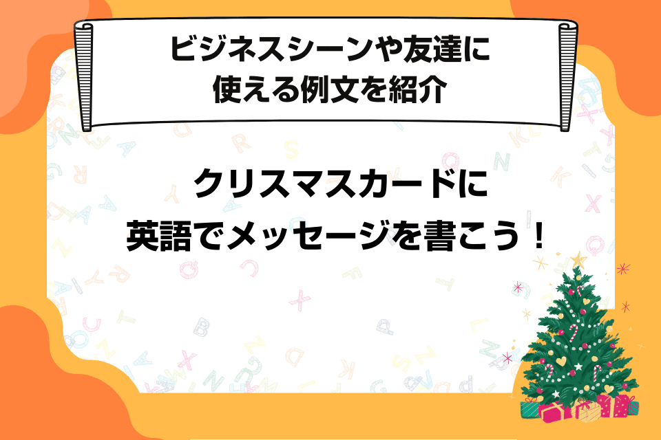 クリスマスカードに添えたい英語メッセージ！取引先に使えるビジネスフレーズも - 英語で暮らしと仕事が楽しくなるビズメイツブログ BizmatesBlog