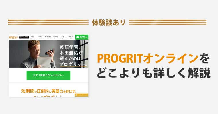 プログリット PROGRIT の口コミ・評判まとめ - 英語コーチングスクール比較ナビ