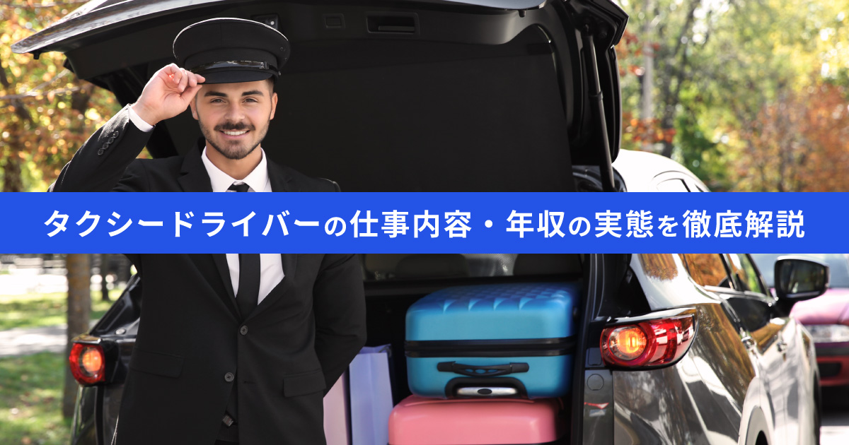 タクシードライバーはブラック？7つの事実で徹底検証カラフルキャリアタイムズ