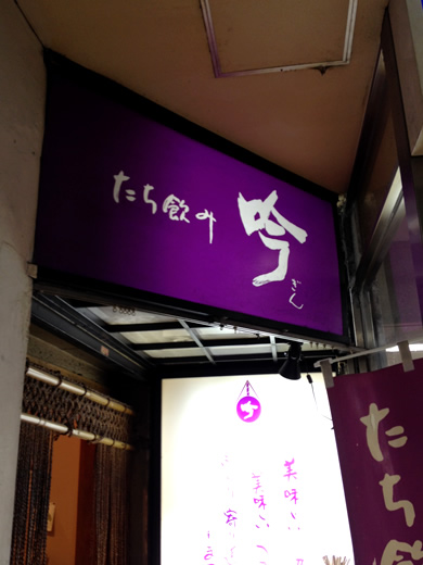 新橋ガード下：サラリーマンの聖地で味わう絶品グルメ - スナックへいらっしゃい～スナ女®五十嵐のスナックノウハウを大公開