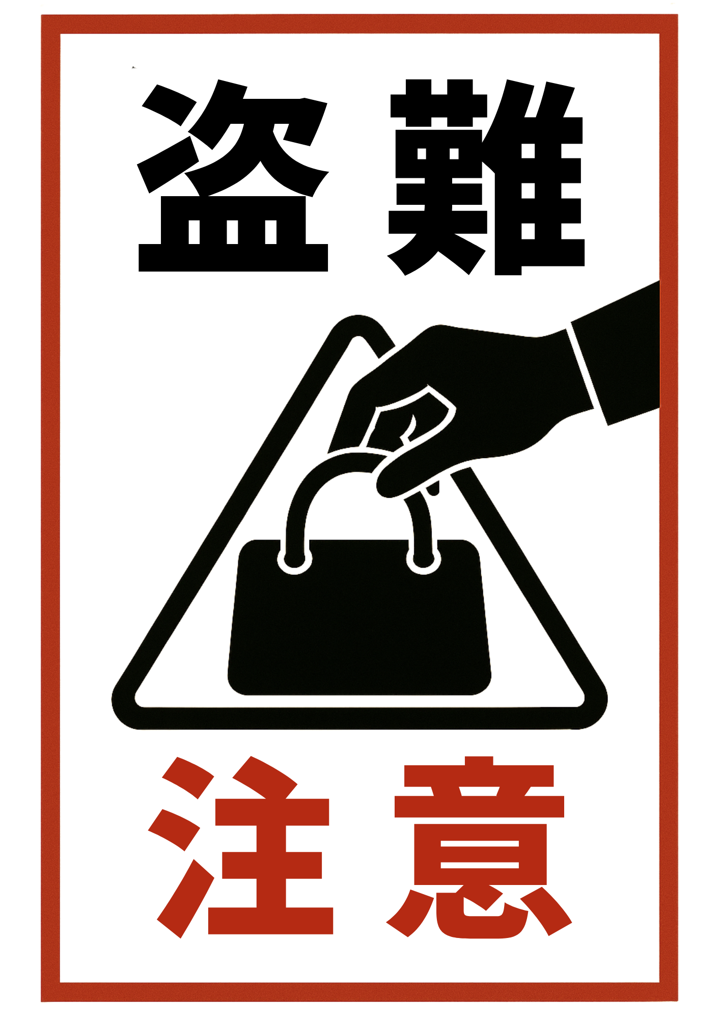 被害に遭わないために対策をしましょう強盗事件に注意千葉県警察