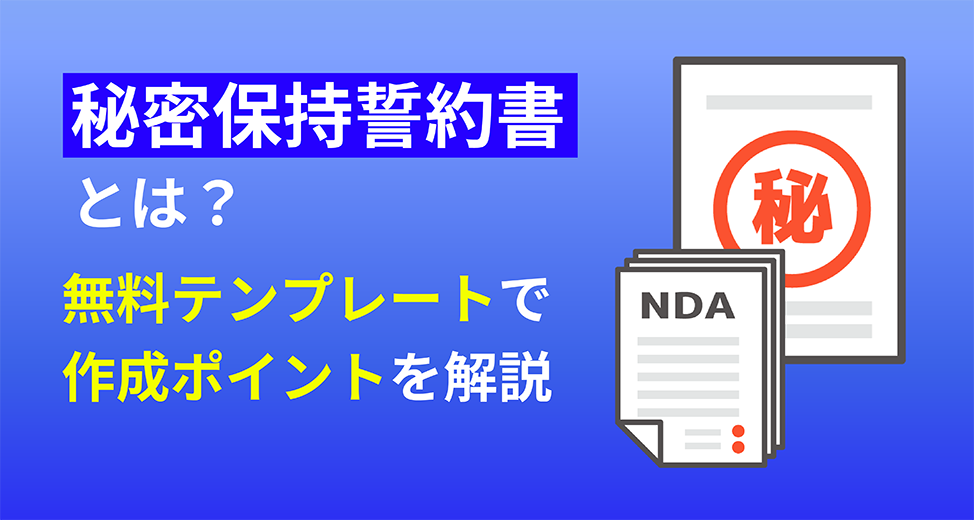 誓約・契約・協定のテンプレート一覧│無料ダウンロード『日本の人事部』