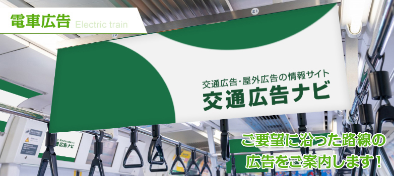 電車内の映像広告、車内ビジョン広告の魅力と特徴関西の駅・電車・交通・屋外広告の検索サイトekico エキコ