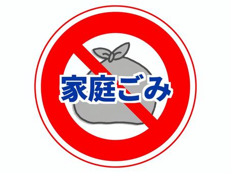 注意喚起！ 禁止サイン・禁止マーク不法投棄禁止・ポイ捨て禁止 家庭ごみは持ち込まないでくださいシール♪ その他インテリア雑貨゜*✩‧₊˚思い出屋さん*✩‧₊˚ 通販 15066617Creema クリーマ